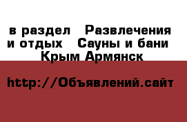  в раздел : Развлечения и отдых » Сауны и бани . Крым,Армянск